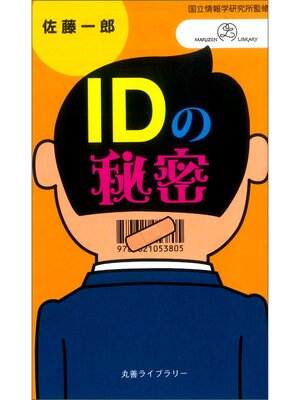 cover image of IDの秘密